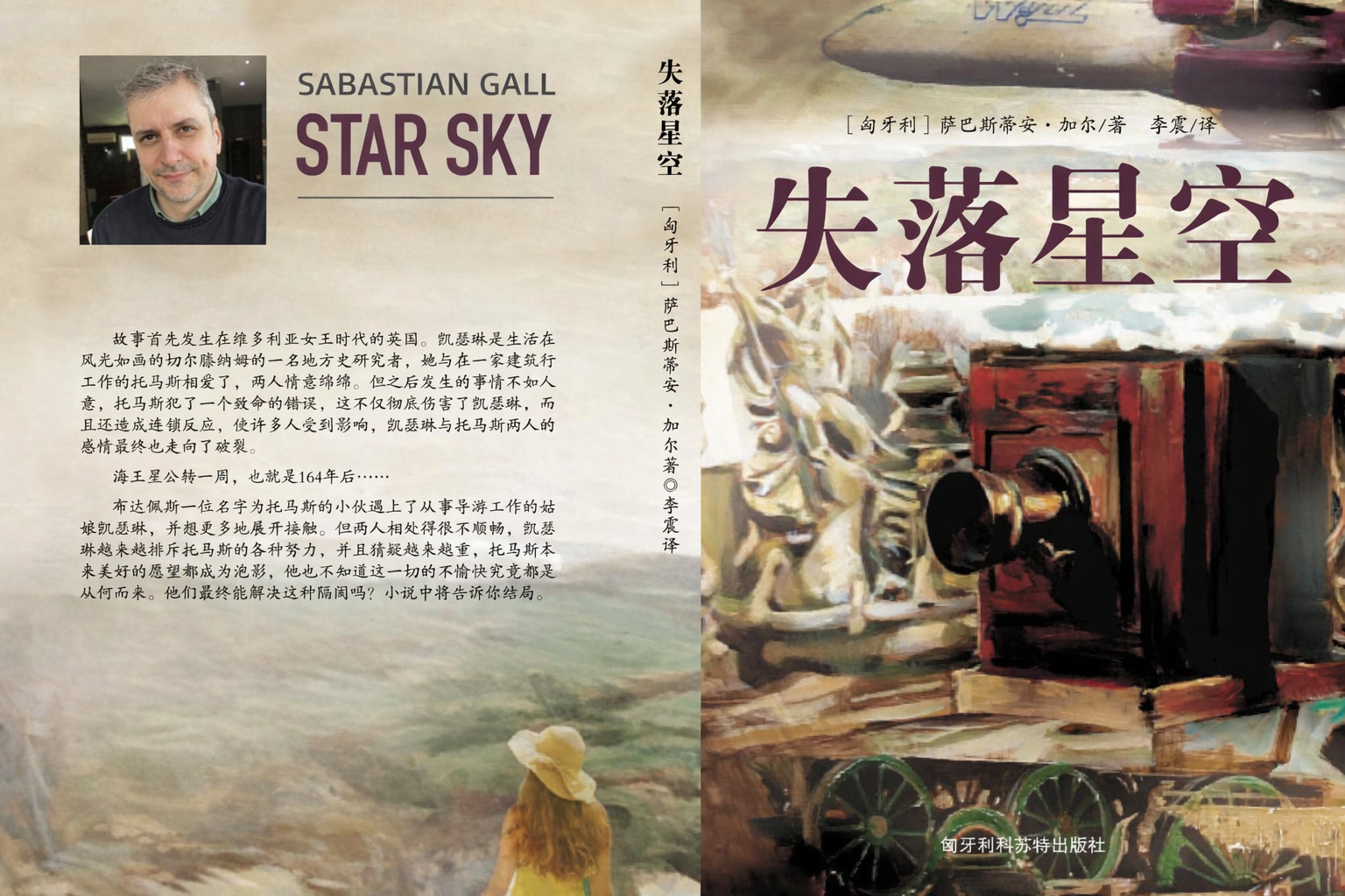 Star Sky book cover by Sabastian Gall, Chinese edition titled ‘失落星空’, featuring vintage camera artwork, airplane detail, and author portrait on back cover with bilingual English and Chinese design